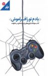 کتاب یادم تو را فراموش: آداب مواجهه با بازی‌های رایانه‌ای در خانواده نوشته  کاظم موذن